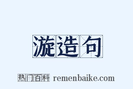 漩造句是什么意思的图片